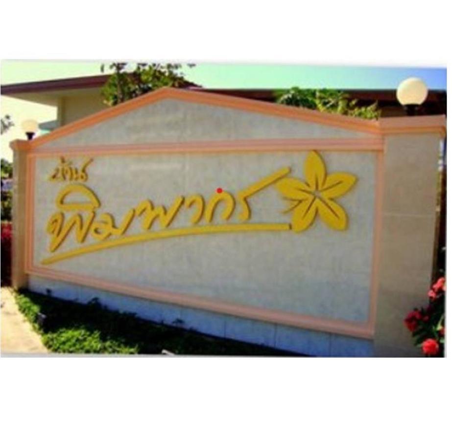 Happy Space วิลล่าทั้งหลัง 2นอน 2น้ำ ฟรี Wifi จอดรถ Nakhon Phanom Buitenkant foto